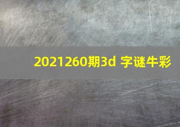 2021260期3d 字谜牛彩